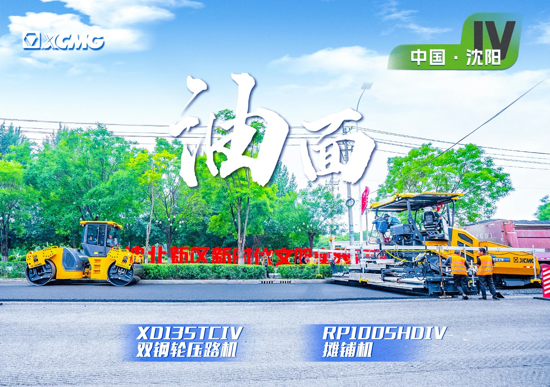 “亚洲必赢金”现身沈阳市政！“天空之镜”再次助力油面施工！