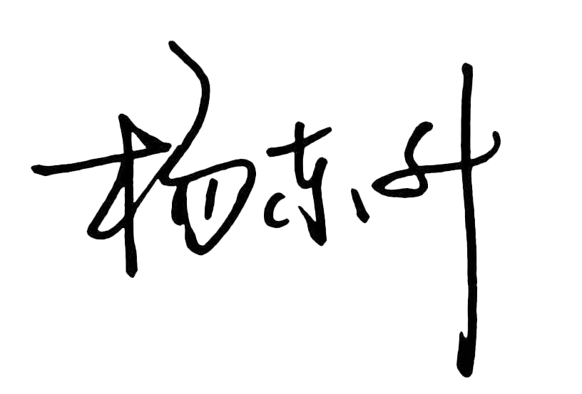 杨东升署名.png