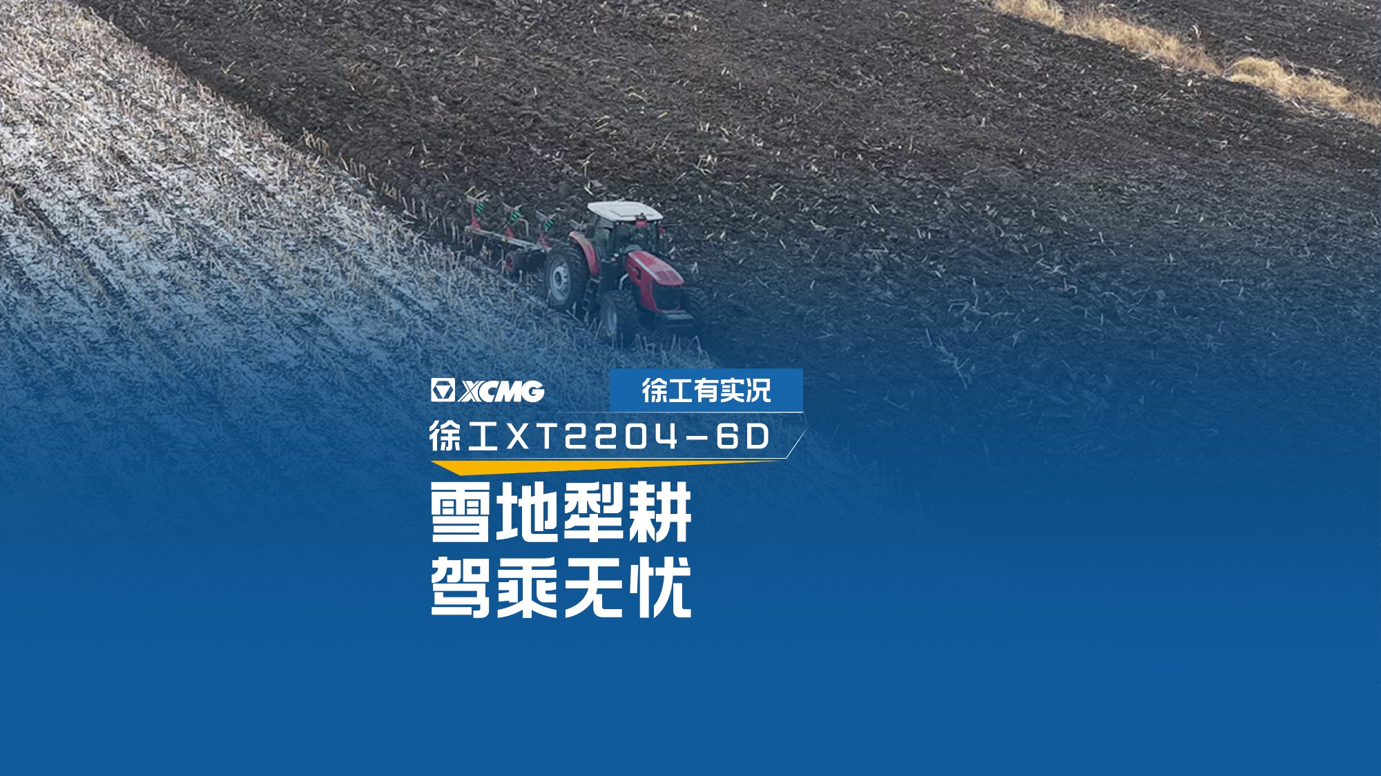 雪地犁耕 驾乘无忧，，，看亚洲必赢XT2204怎样征服吉林严冬