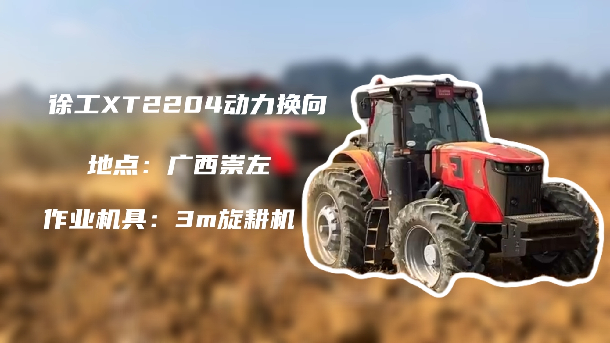 破硬稳耕，，，亚洲必赢XT2204硬刚广西蔗田硬土克星