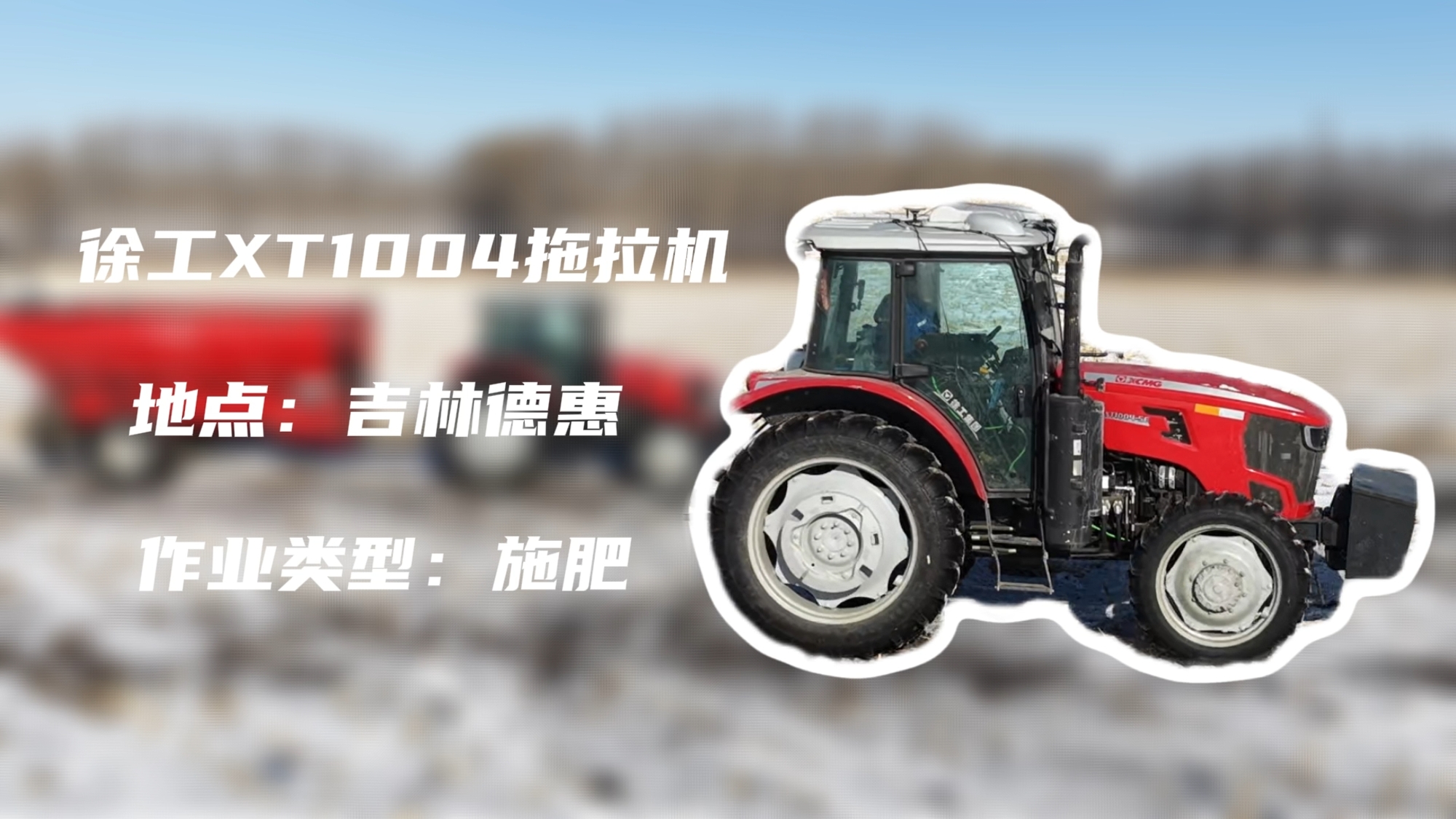 亚洲必赢XT1004吉林施肥作业直击 | 速施焕能